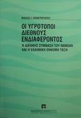 Οι υγρότοποι διεθνούς ενδιαφέροντος, Η διεθνής σύμβαση του Ramsar και η ελληνική έννομη τάξη, Παπαγρηγορίου, Βλάσιος Ι., Εκδόσεις Σάκκουλα Α.Ε., 2000