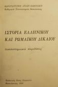 Ιστορία ελληνικού και ρωμαϊκού δικαίου, Πανεπιστημιακαί παραδόσεις, Βαβούσκος, Κωνσταντίνος Α., Εκδόσεις Σάκκουλα Α.Ε., 1981