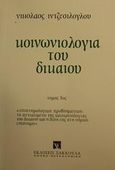 Κοινωνιολογία του δικαίου, Επιστημολογική προβληματική: Το αντικείμενο της κοινωνιολογίας του δικαίου και η θέση της στη νομική επιστήμη, Ιντζεσίλογλου, Νίκος, Εκδόσεις Σάκκουλα Α.Ε., 1990