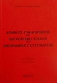 Δομικός πληθωρισμός και εντροπιακή εξέλιξη του οικονομικού συστήματος, , Χατζηκωνσταντίνου, Γεώργιος Θ., Εκδόσεις Σάκκουλα Α.Ε., 1983