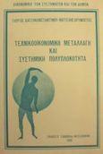 Τεχνικοοικονομική μεταλλαγή και συστημική πολυπλοκότητα, , Χατζηκωνσταντίνου, Γεώργιος Θ., Εκδόσεις Σάκκουλα Α.Ε., 1989