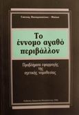 Το έννομο αγαθό περιβάλλον, Προβλήματα εφαρμογής της σχετικής νομοθεσίας, Παναγοπούλου - Μπέκα, Γιάννα, Εκδόσεις Σάκκουλα Α.Ε., 1992