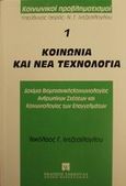 Κοινωνία και νέα τεχνολογία, Δοκίμια βιομηχανικής κοινωνιολογίας, ανθρωπίνων σχέσεων και κοινωνιολογίας των επαγγελμάτων, Ιντζεσίλογλου, Νίκος, Εκδόσεις Σάκκουλα Α.Ε., 1992