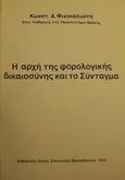 Η αρχή της φορολογικής δικαιοσύνης και το Σύνταγμα, , Φινοκαλιώτης, Κωνσταντίνος Δ., Εκδόσεις Σάκκουλα Α.Ε., 1985