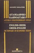 Αγγλοελληνικό-Ελληνοαγγλικό λεξικό οικονομικών όρων, , Μαμαλούκης, Αθανάσιος, Εκδόσεις Σάκκουλα Α.Ε., 1997