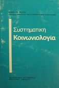 Συστηματική κοινωνιολογία, , Πάτρας, Λουκάς Π., Εκδόσεις Σάκκουλα Α.Ε., 1974