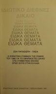 Ιδιωτικό διεθνές δίκαιο, Ειδικά θέματα: Η κοινοτική σύμβαση της Ρώμης του 1980 για το εφαρμοστέο δίκαιο στις συμβατικές ενοχές, όπως ισχύει στην Ελλάδα, Παπασιώπη - Πασιά, Ζωή, Εκδόσεις Σάκκουλα Α.Ε., 1991