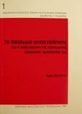 Το δικαίωμα απασχόλησης και η απαγόρευση της προσωρινής δικαστικής προστασίας του, , Καζάκος, Άρις Γ., Εκδόσεις Σάκκουλα Α.Ε., 1992