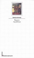 Η ρομάνς της μοδίστρας, , Λουκάκης, Μάνος, 1951-2011, Εκδόσεις Καστανιώτη, 2002