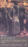 Οι κάλτσες του βασιλιά Πέτρου, , Vitezovic, Milovan, Εκδόσεις Καστανιώτη, 2002