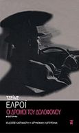 Οι δρόμοι του δολοφόνου, Μυθιστόρημα, Ellroy, James, 1948-, Εκδόσεις Καστανιώτη, 2002