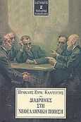 Διαδρομές στη νεοελληνική ποίηση, , Καλλέργης, Ηρακλής Ε., Εκδόσεις Καστανιώτη, 2002