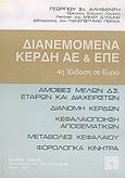 Διανεμόμενα κέρδη ΑΕ και ΕΠΕ, , Αληφαντής, Γεώργιος Σ., Πάμισος, 2003