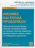 Αμοιβές και έξοδα προσωπικού, , Αληφαντής, Γεώργιος Σ., Πάμισος, 2006