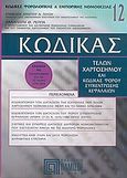 Κώδικας τελών χαρτοσήμου και κώδικας φόρου συγκέντρωσης κεφαλαίων, , Ρέππας, Παναγιώτης Θ., Πάμισος, 2005