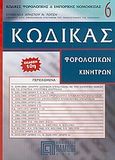 Κώδικας φορολογικών κινήτρων, Με τις ερμηνευτικές λύσεις του Υπουργείου Οικονομικών και τη δικαστηριακή νομολογία, , Πάμισος, 2005