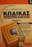 Κώδικας ανωνύμων εταιρειών και εταιρειών περιορισμένης ευθύνης, , , Πάμισος, 2001