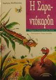 Η Σαραντόκαρδη, , Μανθόπουλος, Δημήτρης, Σύγχρονοι Ορίζοντες, 2001