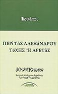 Περί της Αλεξάνδρου τύχης ή αρετής, Λόγος Α' και Β', Πλούταρχος, Σύγχρονοι Ορίζοντες, 2001