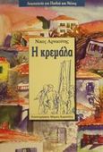 Η κρεμάλα, , Αρναούτης, Νίκος, Σύγχρονοι Ορίζοντες, 2001