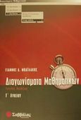 Διαγωνίσματα μαθηματικών Γ΄ λυκείου γενικής παιδείας, , Μπαϊλάκης, Γιάννης Δ., Σαββάλας, 2001