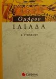 Ομήρου Ιλιάδα Α΄ γυμνασίου, , Ζαχαριά - Καραγιάννογλου, Αγγελική, Σαββάλας, 2002