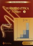 Μαθηματικά Γ΄ λυκείου θετικής και τεχνολογικής κατεύθυνσης, Ανάλυση, ολοκλήρωμα, γενικά θέματα, Κωνσταντόπουλος, Ηλίας, καθηγητής μαθηματικών, Γκρίτζαλης, 2002