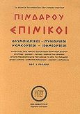 Πινδάρου Επίνικοι, Ολυμπιόνικοι, Πυθιόνικοι, Νεμεόνικοι, Ισθμιόνικοι: Ύμνοι προς τους νικητάς των αρχαίων αθλητικών αγώνων Ολυμπίας, Δελφών, Νεμέας, Ισθμού της Κορίνθου, Πίνδαρος, Ιδεοθέατρον, 2001