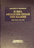 Η ιερά θεολογική σχολή της Χάλκης, Συμπλήρωμα, 1985-2000, Σταυρίδης, Βασίλειος Θ., Κυριακίδη Αφοί, 2001