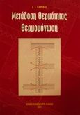 Μετάδοση θερμότητας, θερμομόνωση, , Καρέκος, Σπύρος Ι., Τεχνικό Επιμελητήριο Ελλάδας, 2001