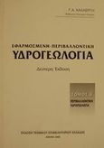 Εφαρμοσμένη - περιβαλλοντική υδρογεωλογία, Περιβαλλοντική υδρογεωλογία, Καλλέργης, Γ. Α., Τεχνικό Επιμελητήριο Ελλάδας, 2000