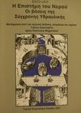 Η επιστήμη του νερού, Οι βάσεις της σύγχρονης υδραυλικής, Levi, Enzo, Τεχνικό Επιμελητήριο Ελλάδας, 2001