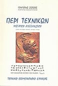 Περί τεχνικών Μεγάλου Αλεξάνδρου, Στοιχεία από βιβλία, παπύρους, επιγραφές, όστρακα, Ζώρζος, Γρηγόρης Ι., Ζώρζος, Γρηγόρης Ι., 1998