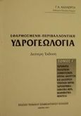 Εφαρμοσμένη - περιβαλλοντική υδρογεωλογία, Υδροφορία γεωλογικών σχηματισμών, έρευνα ανάπτυξη και διαχείριση υπόγειων νερών, υδροθερμικά-ιαματικά νερά, μαθηματικά μοντέλα, Καλλέργης, Γ. Α., Τεχνικό Επιμελητήριο Ελλάδας, 2001