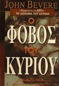 Ο φόβος του Κυρίου, , Bevere, John, Το Ανώγειο, 2001