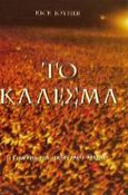 Το κάλεσμα, , Joyner, Rick, Το Ανώγειο, 2001