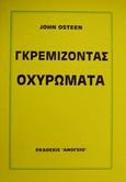 Γκρεμίζοντας οχυρώματα, , Osteen, John, Το Ανώγειο, 2001