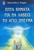 Επτά βήματα για να λάβεις το Άγιο Πνεύμα, , Hagin, Kenneth E., Το Ανώγειο, 2001