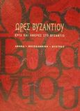 Ώρες Βυζαντίου, Έργα και ημέρες και στο Βυζάντιο: Αθήνα, Θεσσαλονίκη, Μυστράς, , Υπουργείο Πολιτισμού, 2001