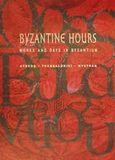 Byzantine Hours, Works and Days in Byzantium: Athens, Thessaloniki, Mystras, , Υπουργείο Πολιτισμού, 2001