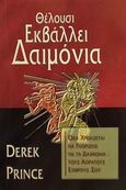 Θέλουσι εκβάλλει δαιμόνια, , Prince, Derek, Το Ανώγειο, 2001