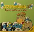 Σαν το σκύλο με τη γάτα, , Peyo, Modern Times, 2001