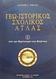 Γεω-ιστορικός σχολικός άτλας, Από την προϊστορία στο Βυζάντιο, Σιόλας, Άγγελος Γ., Στερέωμα, 2003