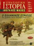Στρατιωτική ιστορία, Ο ελληνικός στρατός και το έπος της Β. Ηπείρου 1940-41, Συλλογικό έργο, Περισκόπιο, 2001