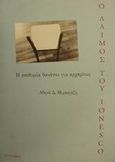 Ο λαιμός του Ionesco, Η επιθυμία θανάτου για αρχαρίους, Μιράσγεζη, Αθηνά Δ., Ευρυδίκη, 2001