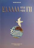 Ελλάδα είναι όλη η γη, , Σκαρλή, Πέπη, Γεωργιάδης - Βιβλιοθήκη των Ελλήνων, 2001