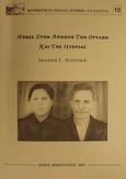 Ήρωες στον απόηχο των θρύλων και της ιστορίας, , Ποντίκης, Ιωάννης Γ., Μορφωτικός Όμιλος Σερβίων "Τα Κάστρα", 2001