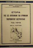 Ιστορία της εις Ουκρανίαν και Κριμαίαν υπερποντίου εκστρατείας τω 1919, Μετά χαρτών, Καρακασσώνης, Πέτρος Γ., Πελασγός, 2000