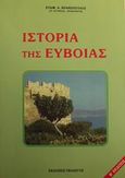 Ιστορία της Εύβοιας, , Βρανόπουλος, Επαμεινώνδας Α., Πελασγός, 2000