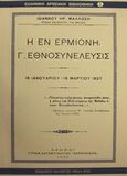 Η εν Ερμιόνη Γ εθνοσυνέλευσις, 18 Ιανουαρίου - 18 Μαρτίου 1827, Μάλλωσης, Ιωάννης Η., Πελασγός, 2000